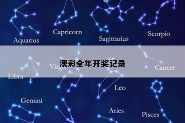 澳彩全年开奖记录/澳彩开奖历史纪录