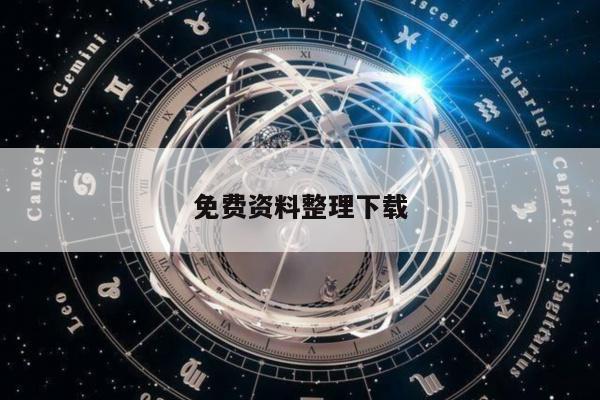 免费资料整理下载/免费下载资料大全