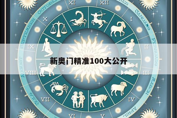 新奥门精准100大公开/新澳门期期准
