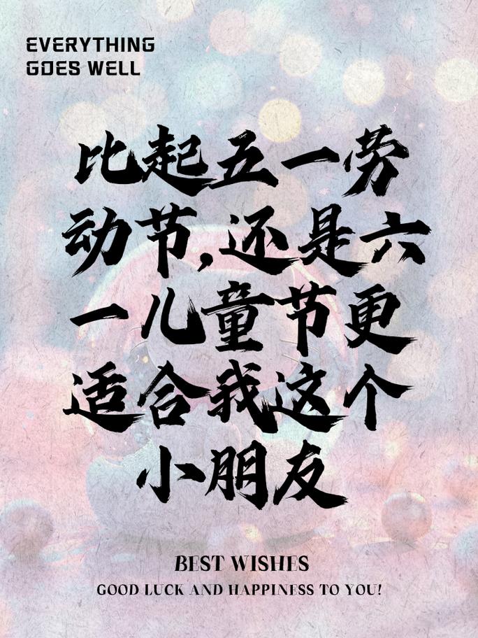 澳门研究生最新资料和儿童节与儿童节快乐文案