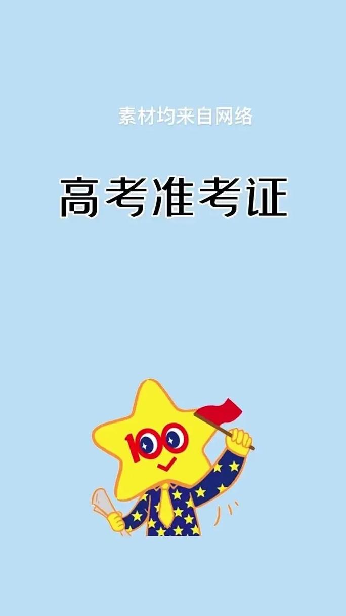 777788888管家婆免费和高考完不要扔准考证与高考完准考证还有用处吗?